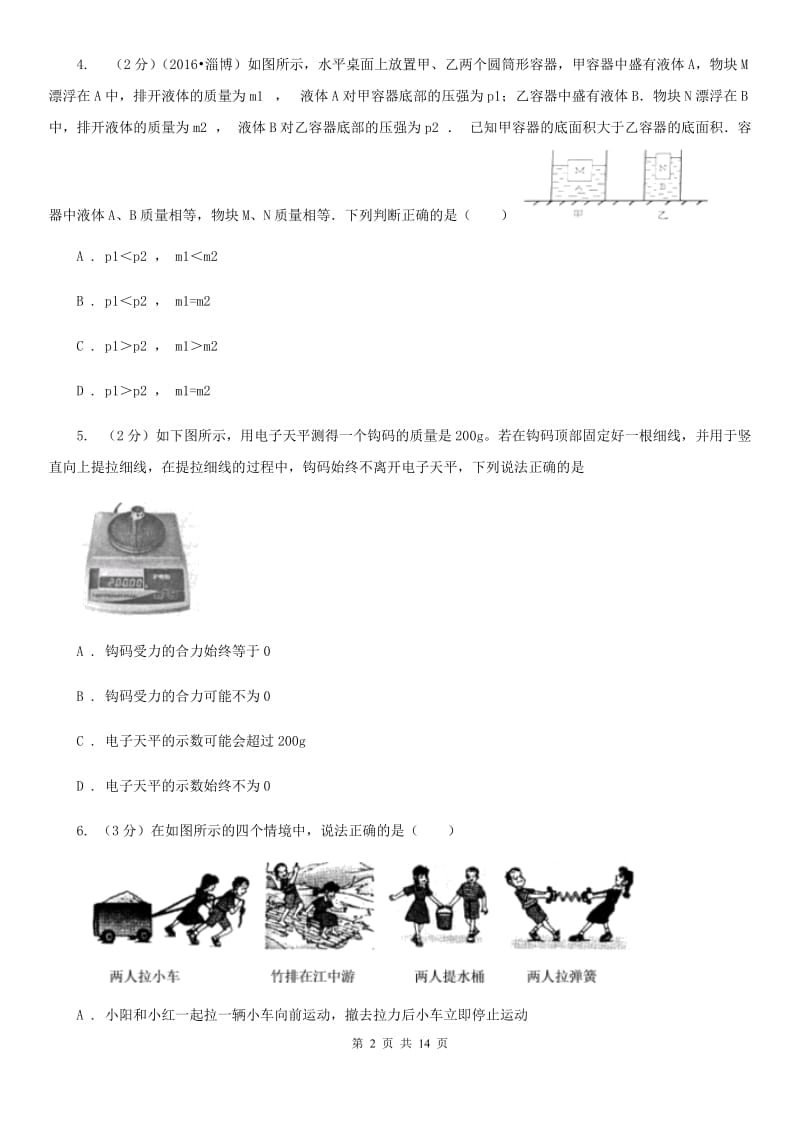 新人教版2019-2020学年八年级下学期物理第二学期二次月考试卷（II ）卷.doc_第2页