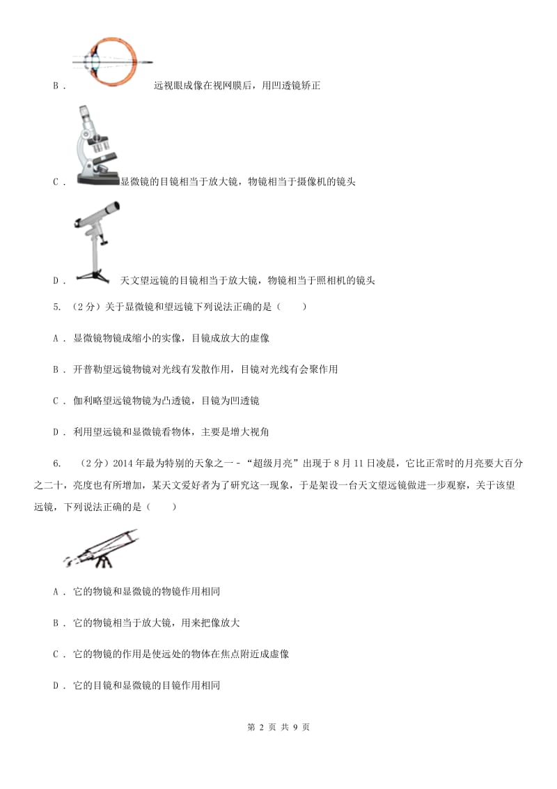 人教版物理八年级上册第五章第五节 显微镜和望远镜 同步训练（II ）卷.doc_第2页