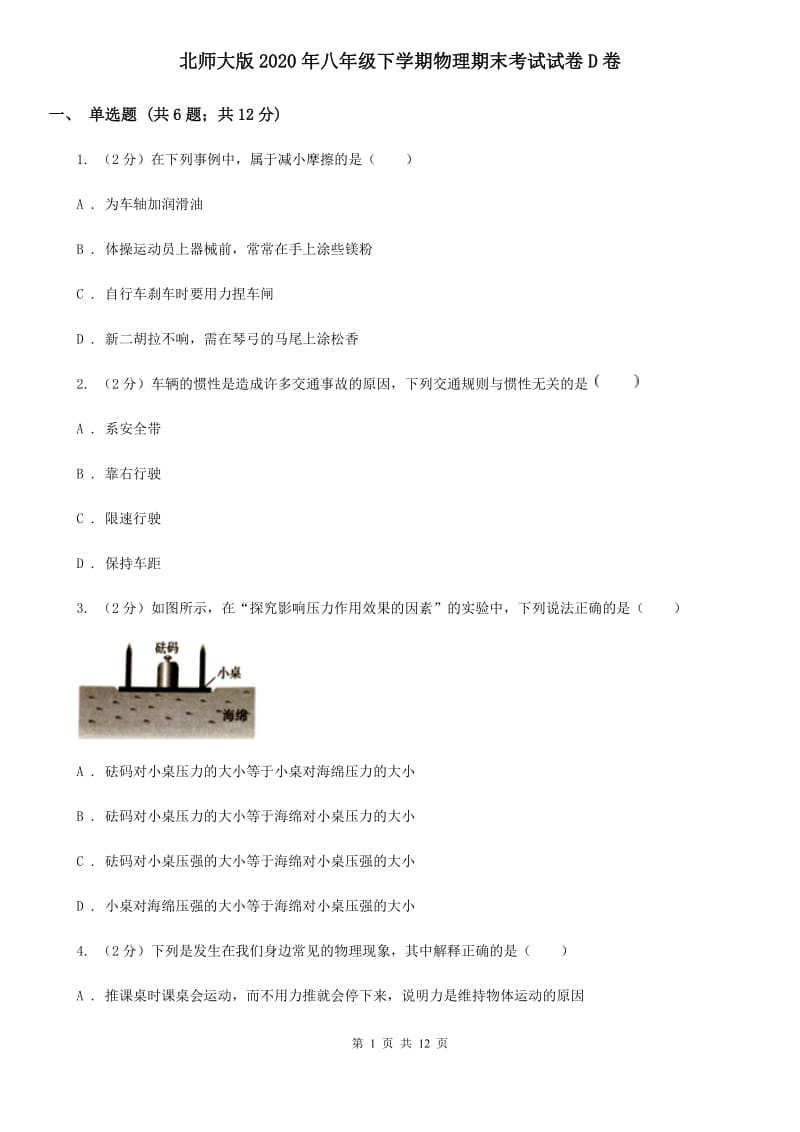 北师大版2020年八年级下学期物理期末考试试卷D卷.doc_第1页