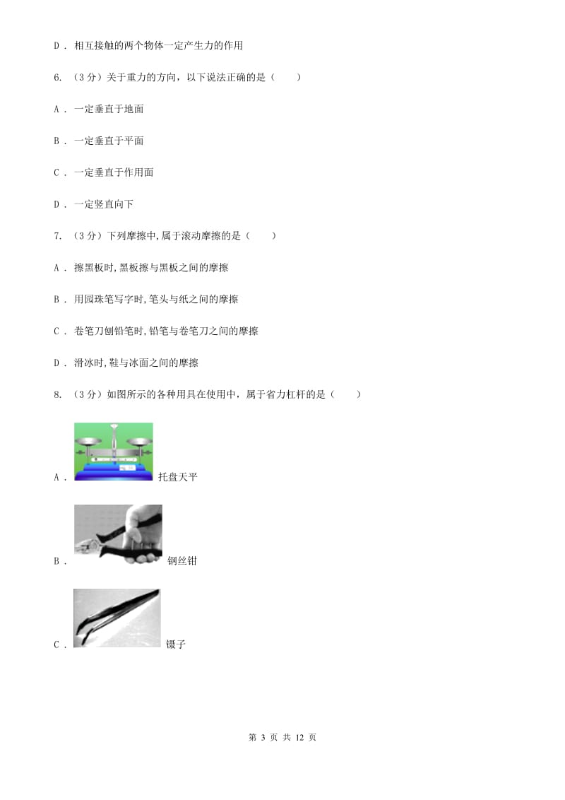 教科版2019-2020学年度八年级下学期物理第5周3月考试卷(B).doc_第3页