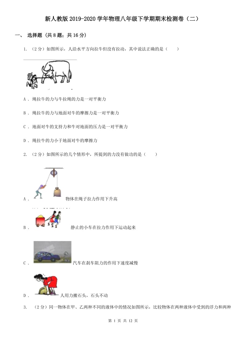 新人教版2019-2020学年物理八年级下学期期末检测卷（二）.doc_第1页