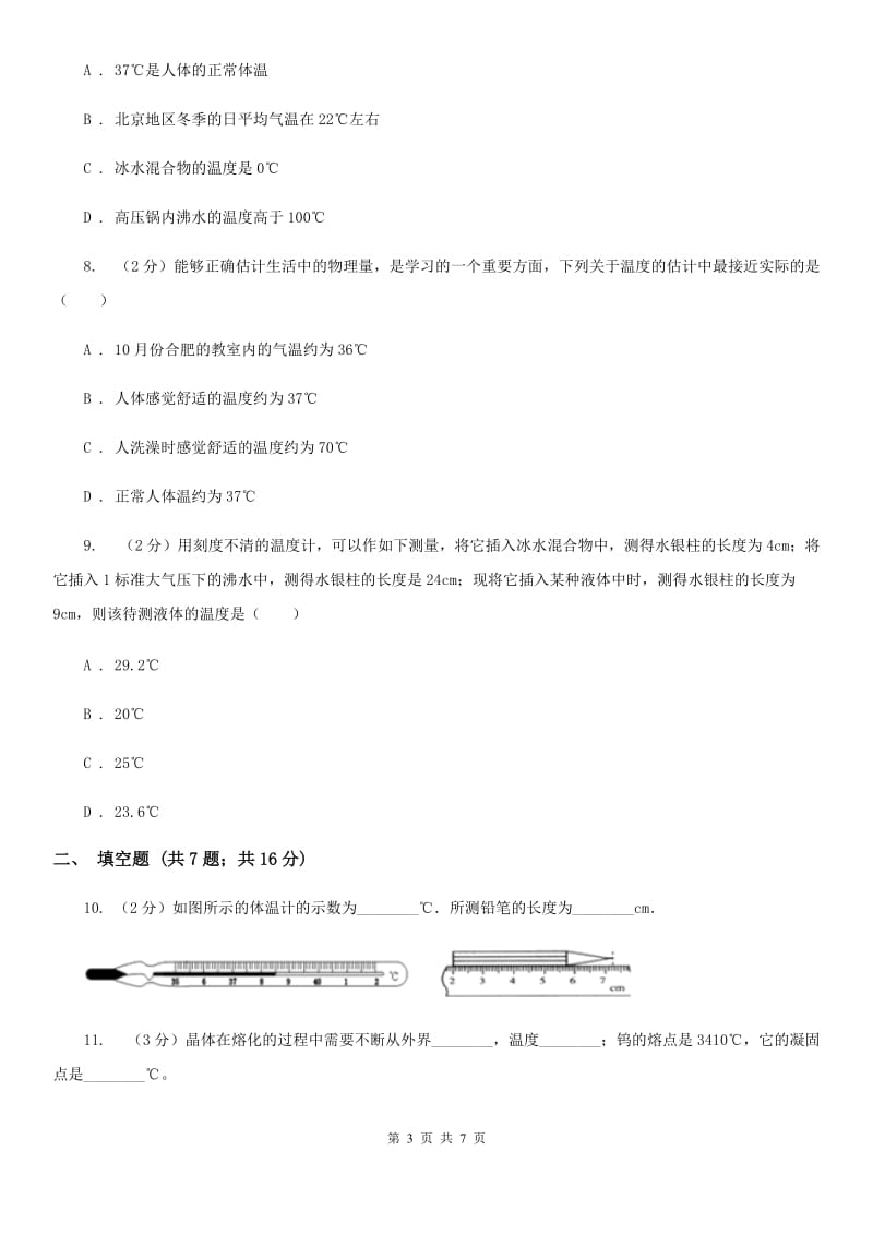 沪科版物理九年级全册 12.1 温度与温度计 同步练习C卷.doc_第3页