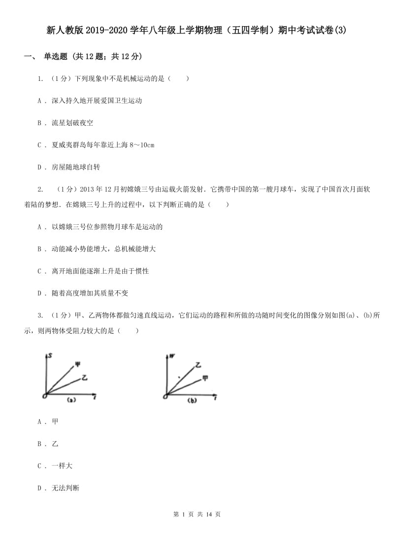 新人教版2019-2020学年八年级上学期物理（五四学制）期中考试试卷(3).doc_第1页