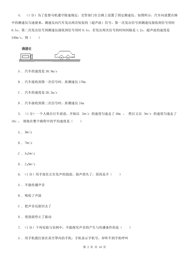 新人教版2019-2020学年八年级上学期物理（五四学制）期中考试试卷(3).doc_第2页