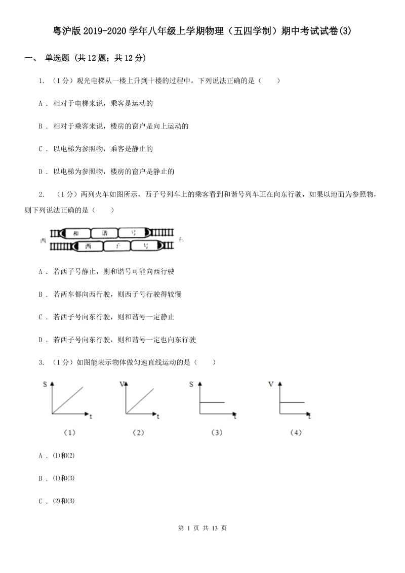 粤沪版2019-2020学年八年级上学期物理（五四学制）期中考试试卷(3).doc_第1页