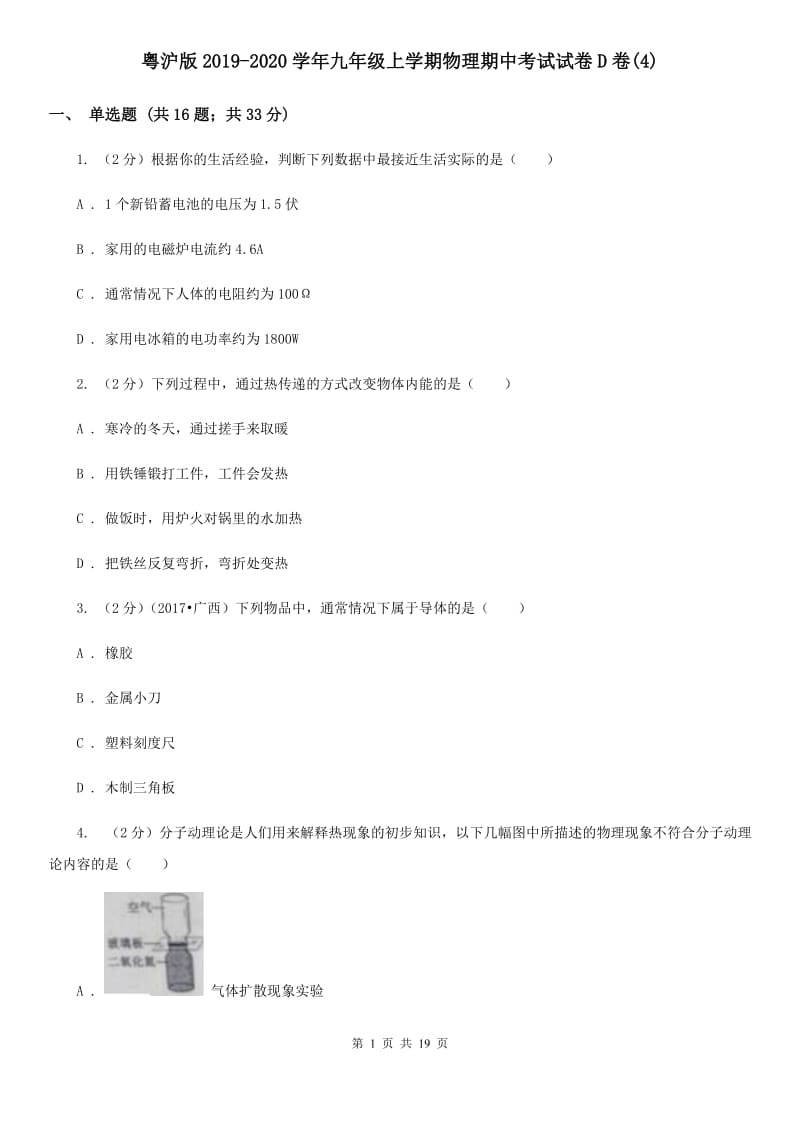 粤沪版2019-2020学年九年级上学期物理期中考试试卷D卷(4).doc_第1页