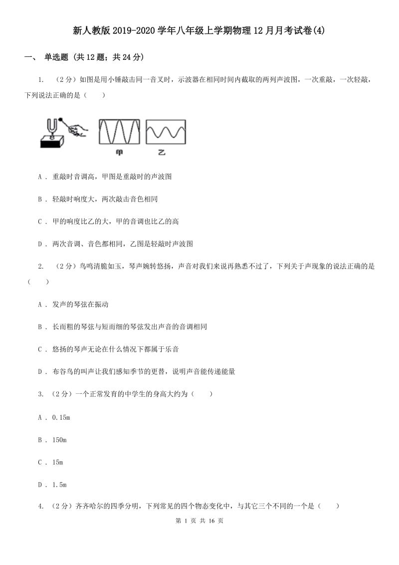 新人教版2019-2020学年八年级上学期物理12月月考试卷(4).doc_第1页