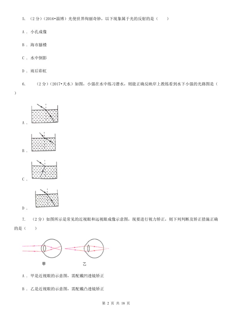 新人教版2019-2020学年九年级下学期物理3月份月考试卷.doc_第2页