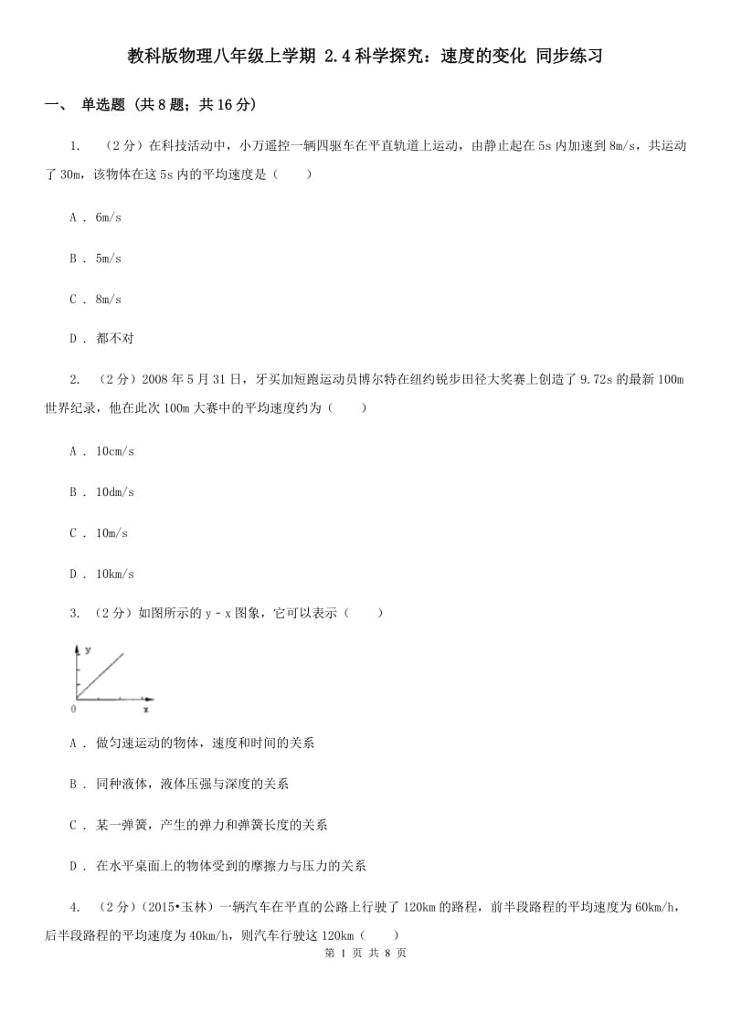 教科版物理八年级上学期 2.4科学探究：速度的变化 同步练习.doc_第1页