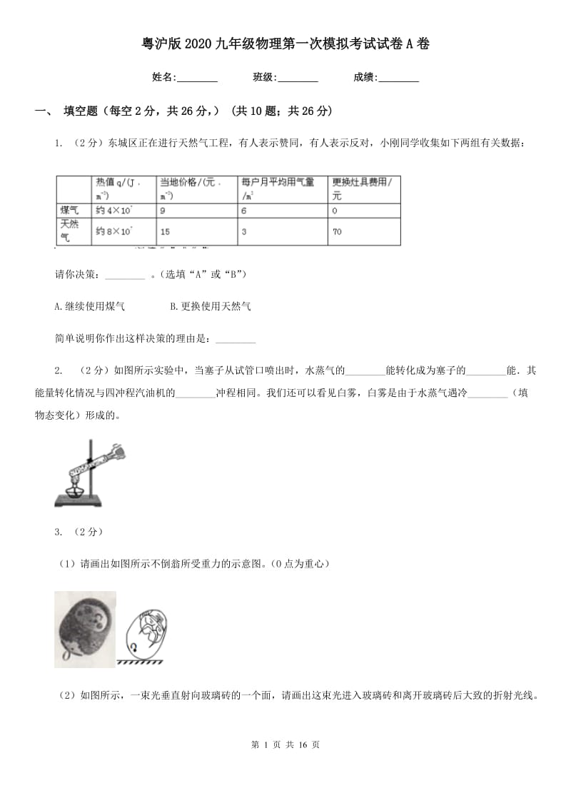 粤沪版2020九年级物理第一次模拟考试试卷A卷.doc_第1页