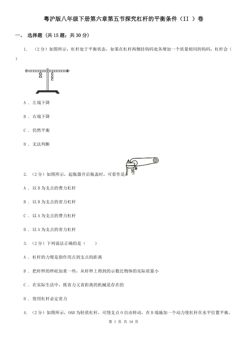 粤沪版八年级下册第六章第五节探究杠杆的平衡条件（II ）卷.doc_第1页