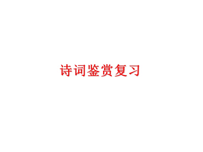 《初中古詩詞鑒賞》PPT課件.ppt_第1頁