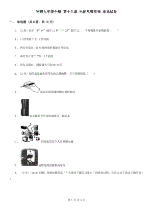 物理九年級(jí)全冊(cè) 第十八章 電能從哪里來(lái) 單元試卷.doc