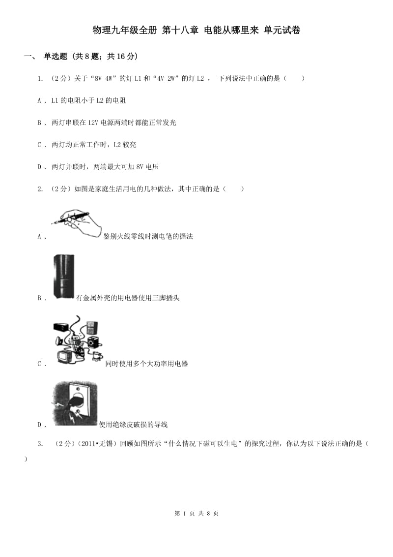 物理九年级全册 第十八章 电能从哪里来 单元试卷.doc_第1页