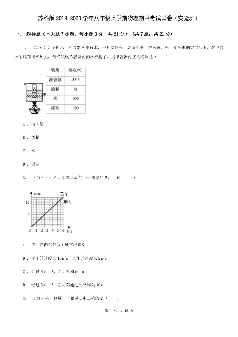 苏科版2019-2020学年八年级上学期物理期中考试试卷（实验班）.doc_第1页