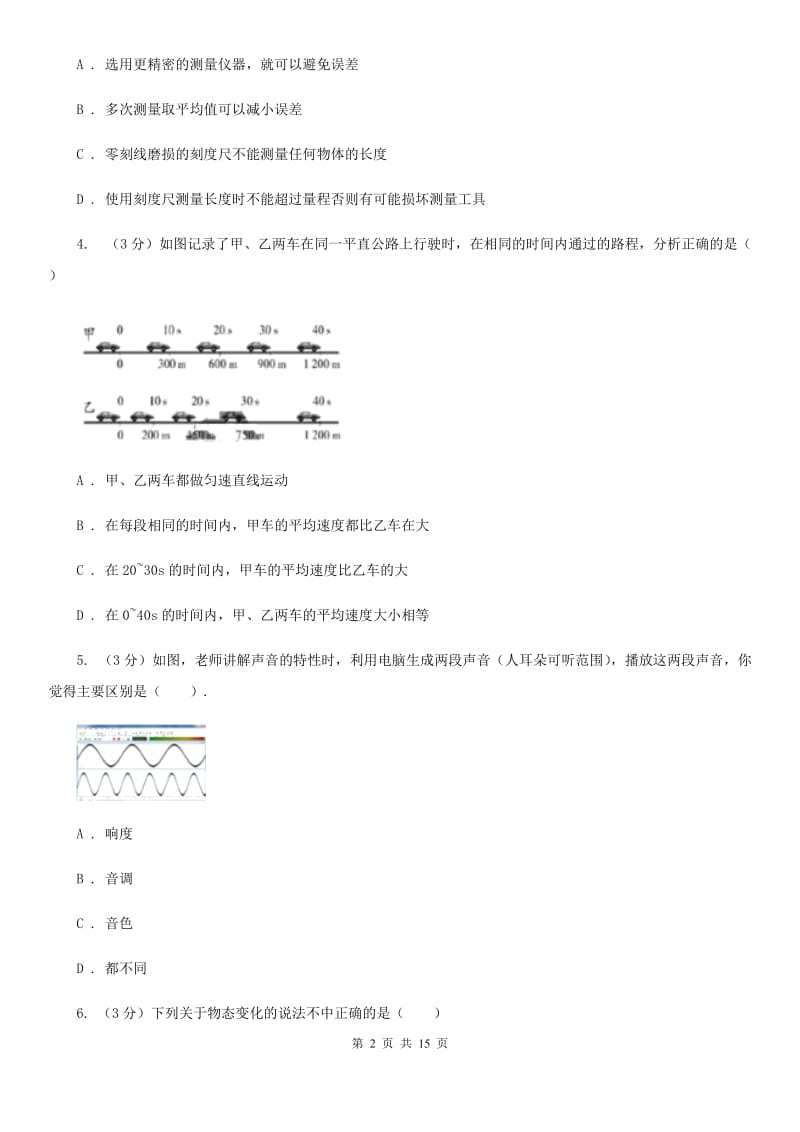 苏科版2019-2020学年八年级上学期物理期中考试试卷（实验班）.doc_第2页