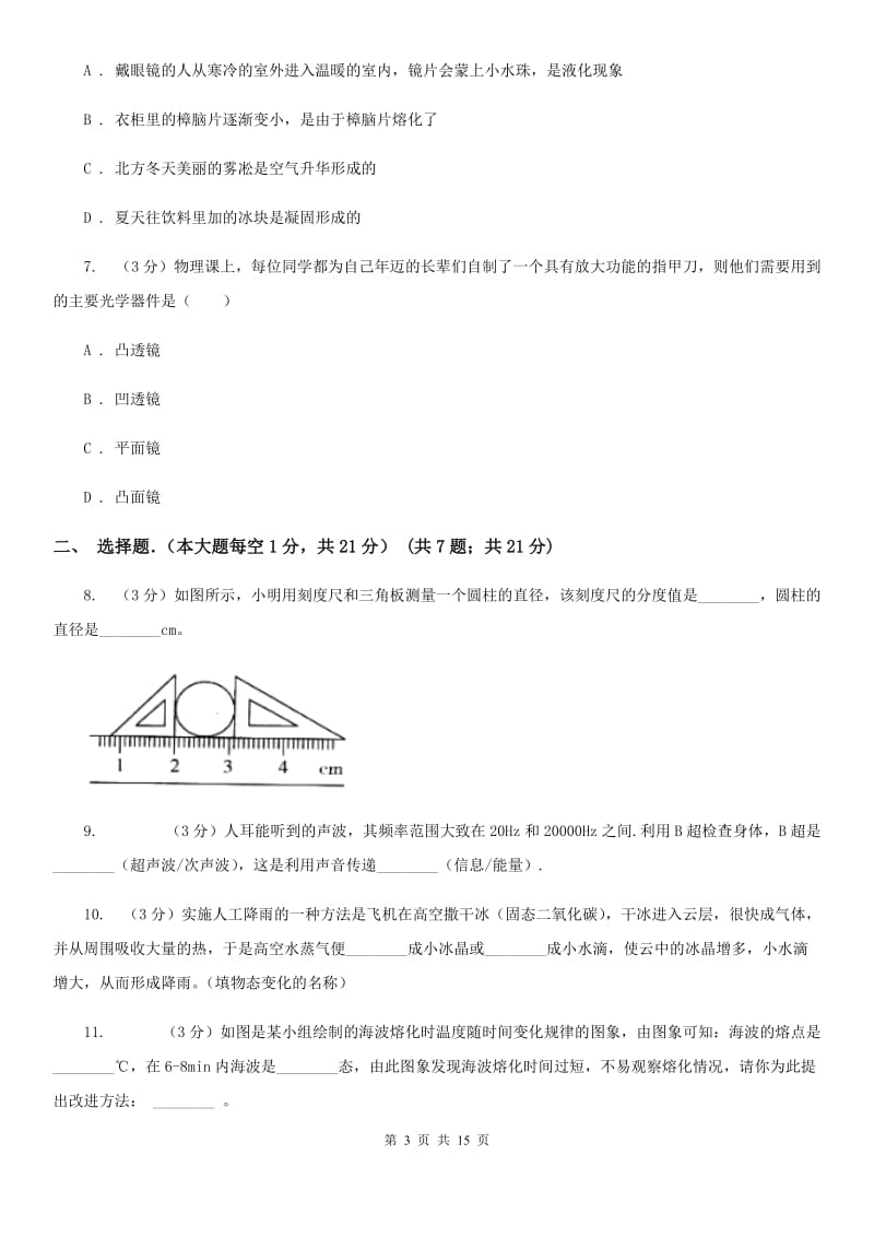 苏科版2019-2020学年八年级上学期物理期中考试试卷（实验班）.doc_第3页