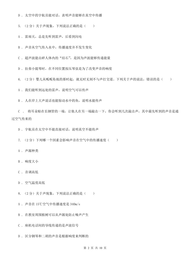 人教版物理八年级上册第二章第一节 声音的产生和传播 同步训练B卷.doc_第2页