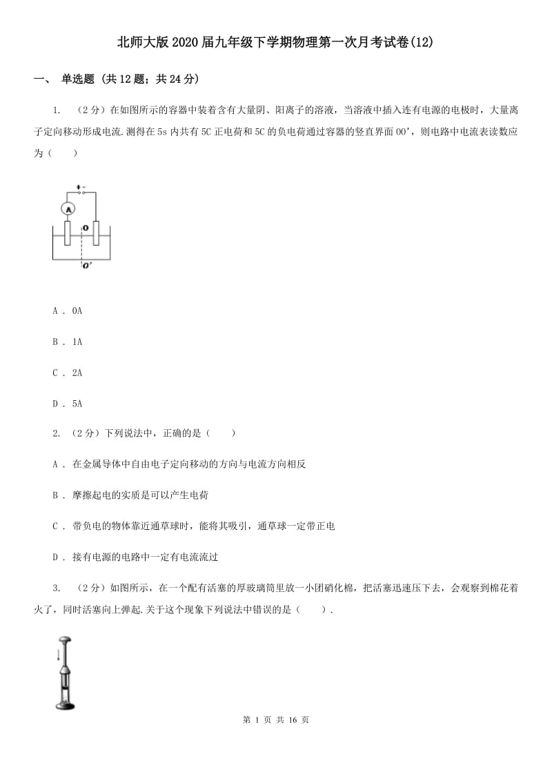 北师大版2020届九年级下学期物理第一次月考试卷(12).doc_第1页