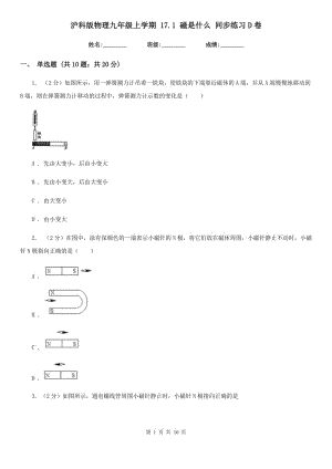 滬科版物理九年級(jí)上學(xué)期 17.1 磁是什么 同步練習(xí)D卷.doc