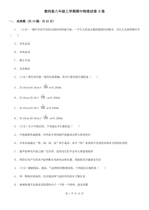 教科版八年級上學期期中物理試卷 D卷.doc