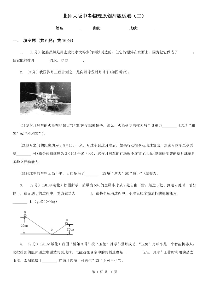 北师大版中考物理原创押题试卷（二） .doc_第1页