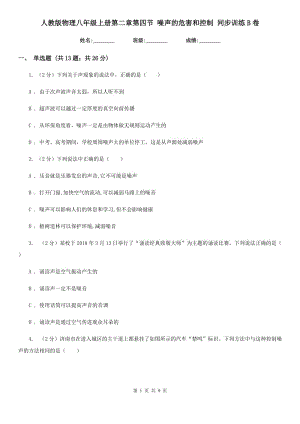 人教版物理八年級上冊第二章第四節(jié) 噪聲的危害和控制 同步訓(xùn)練B卷.doc