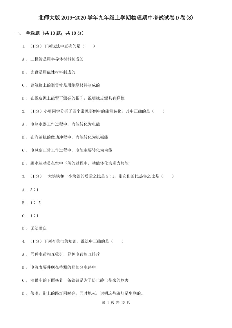 北师大版2019-2020学年九年级上学期物理期中考试试卷D卷(8).doc_第1页