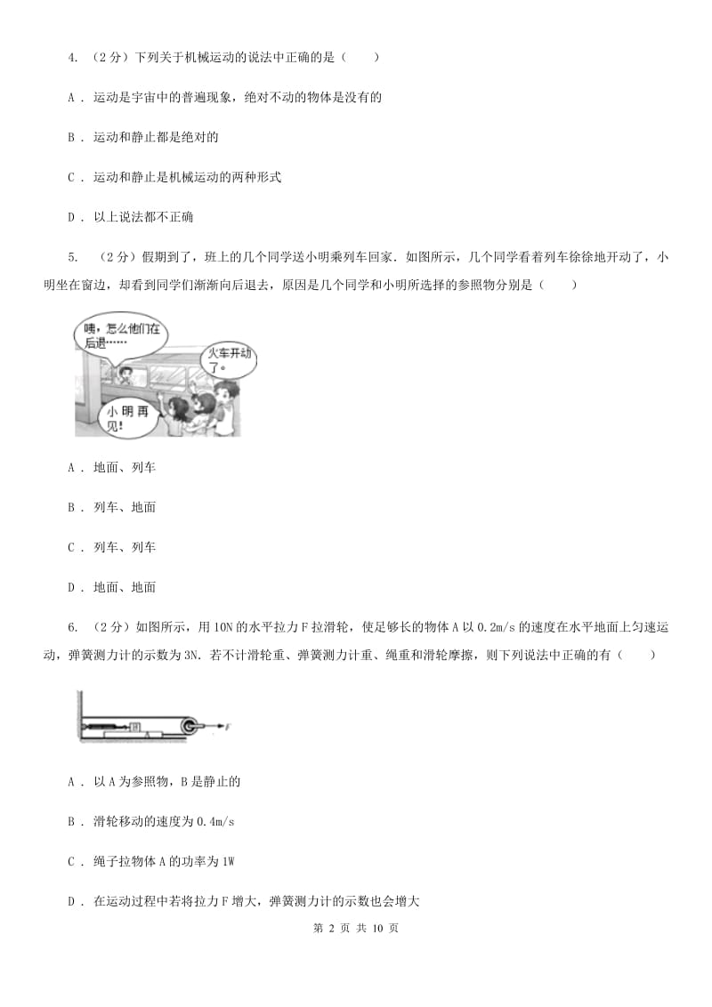 物理八年级下册第七章第一节怎样描述运动同步练习.doc_第2页