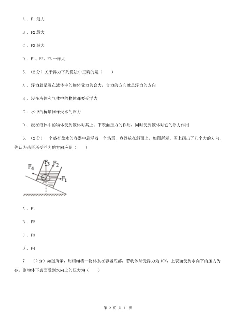 教科版物理八年级下册第十章第1节浮力同步练习.doc_第2页