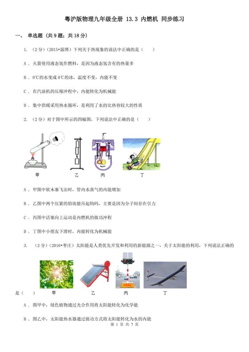 粤沪版物理九年级全册 13.3 内燃机 同步练习.doc_第1页