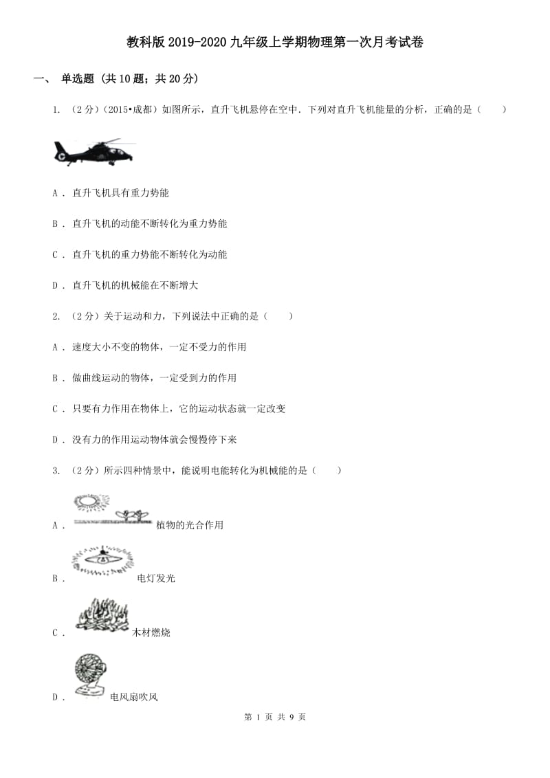 教科版2019-2020九年级上学期物理第一次月考试卷.doc_第1页