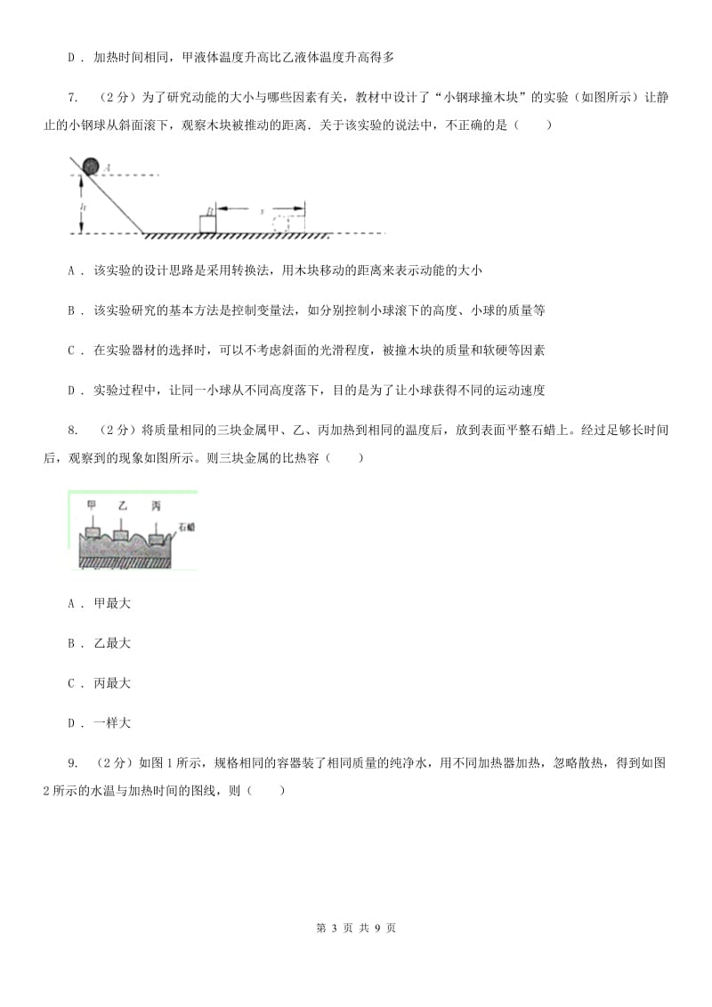 教科版2019-2020九年级上学期物理第一次月考试卷.doc_第3页