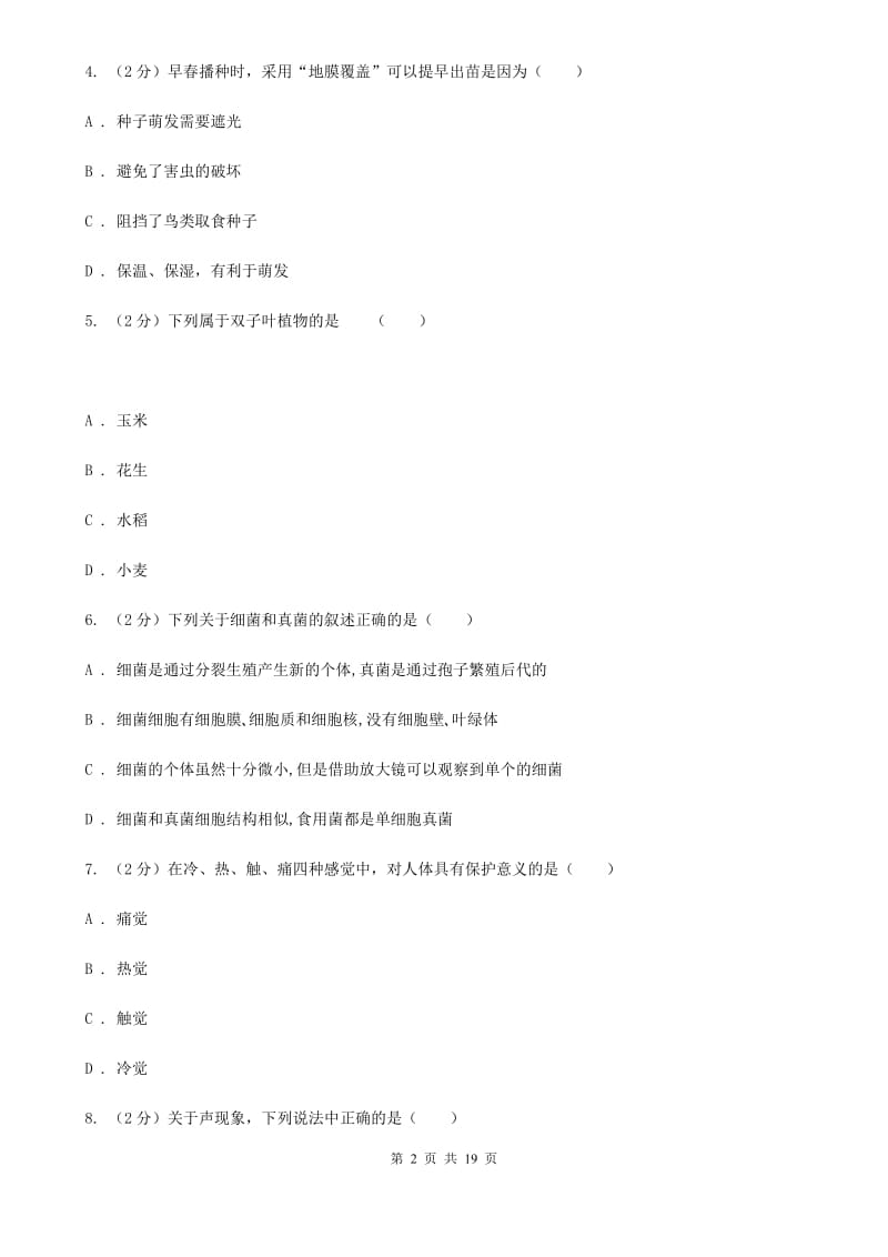 2019-2020学年七年级下学期科学考期中考试试卷C卷.doc_第2页