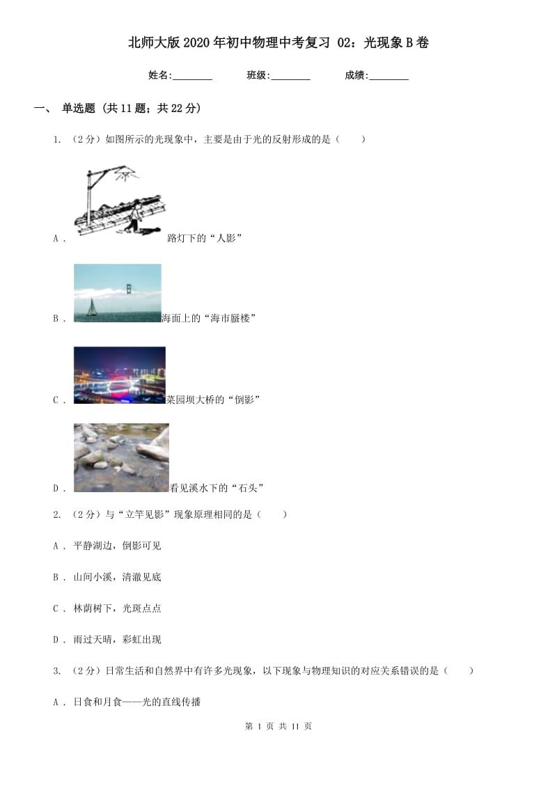 北师大版2020年初中物理中考复习 02：光现象B卷.doc_第1页