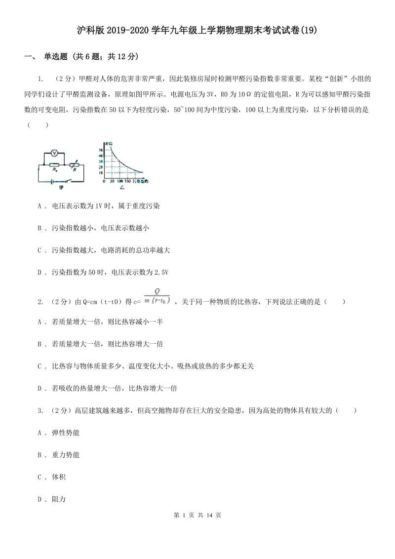 沪科版2019-2020学年九年级上学期物理期末考试试卷(19).doc_第1页