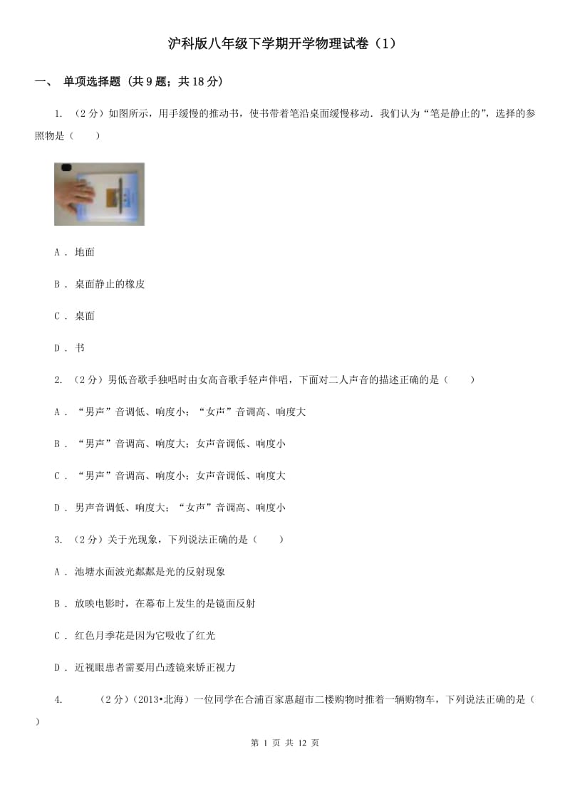 沪科版八年级下学期开学物理试卷（1）.doc_第1页