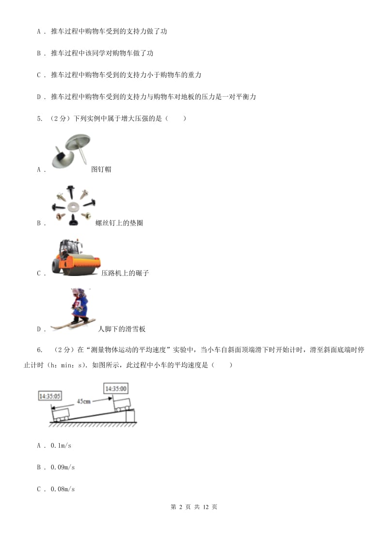 沪科版八年级下学期开学物理试卷（1）.doc_第2页