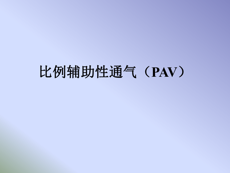 《PAV模式讲解》PPT课件.ppt_第1页