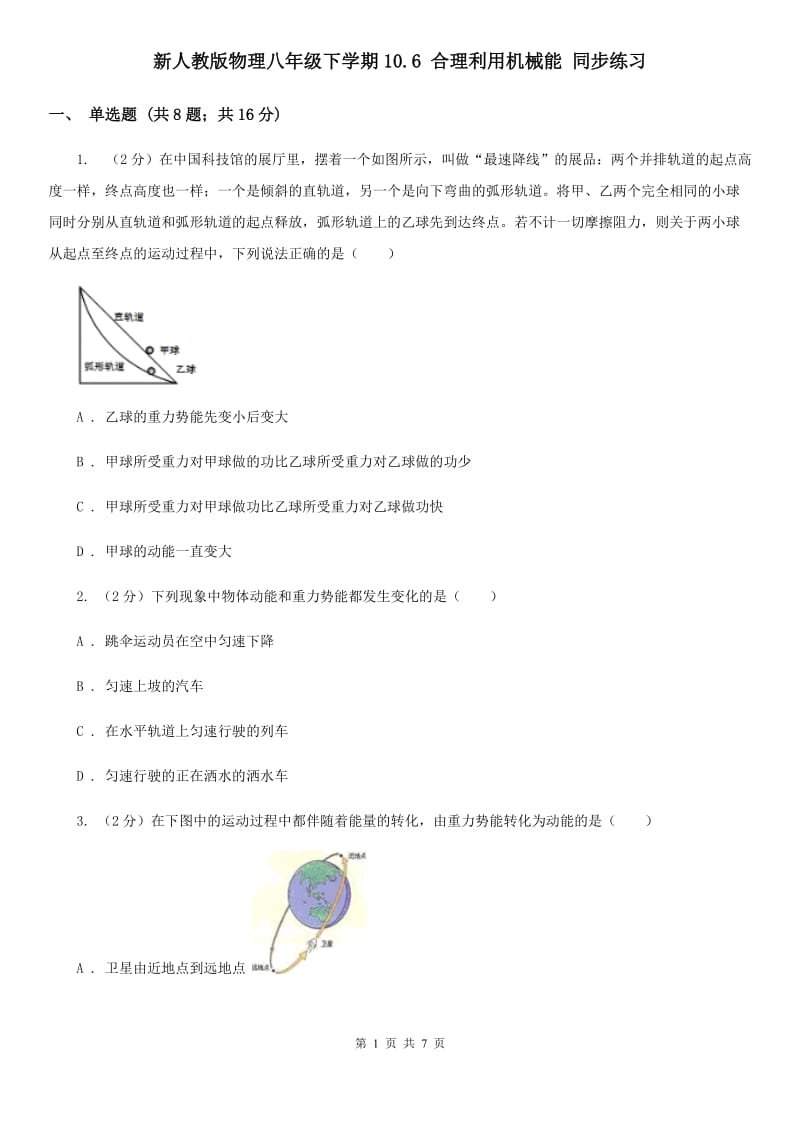 新人教版物理八年级下学期10.6 合理利用机械能 同步练习.doc_第1页