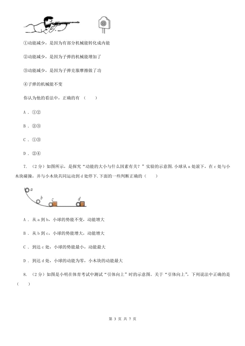 新人教版物理八年级下学期10.6 合理利用机械能 同步练习.doc_第3页