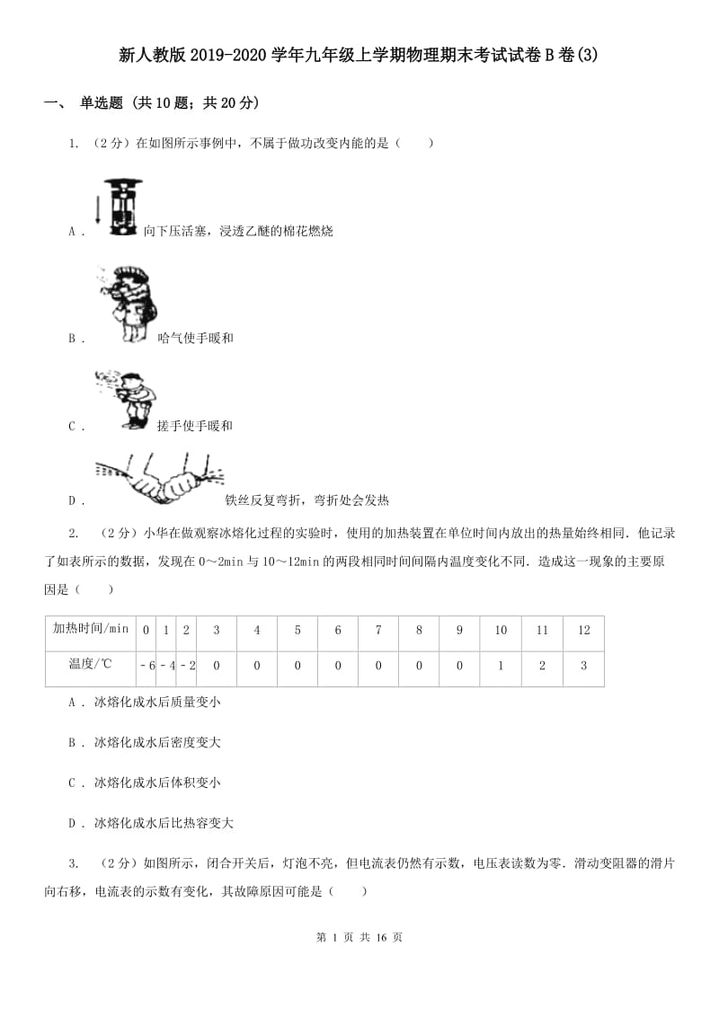 新人教版2019-2020学年九年级上学期物理期末考试试卷B卷(3).doc_第1页