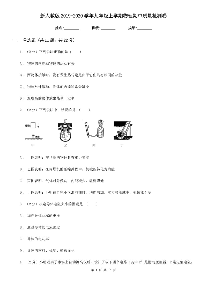 新人教版2019-2020学年九年级上学期物理期中质量检测卷.doc_第1页