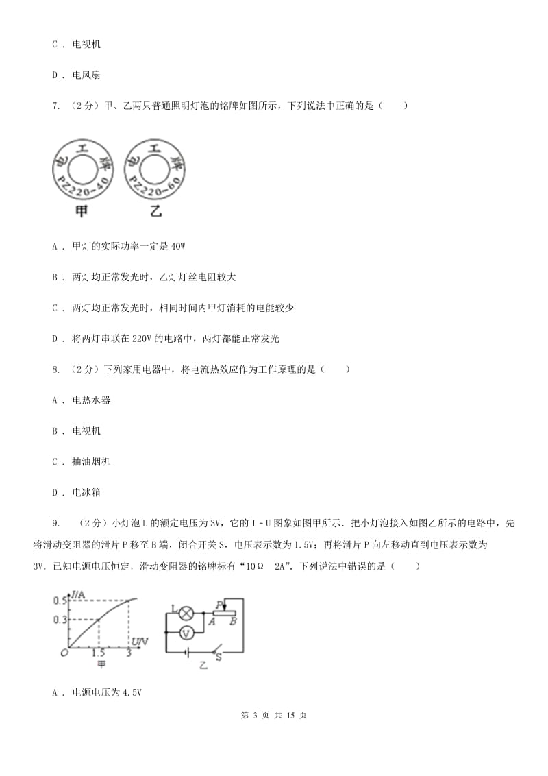 新人教版2019-2020学年九年级上学期物理期中质量检测卷.doc_第3页