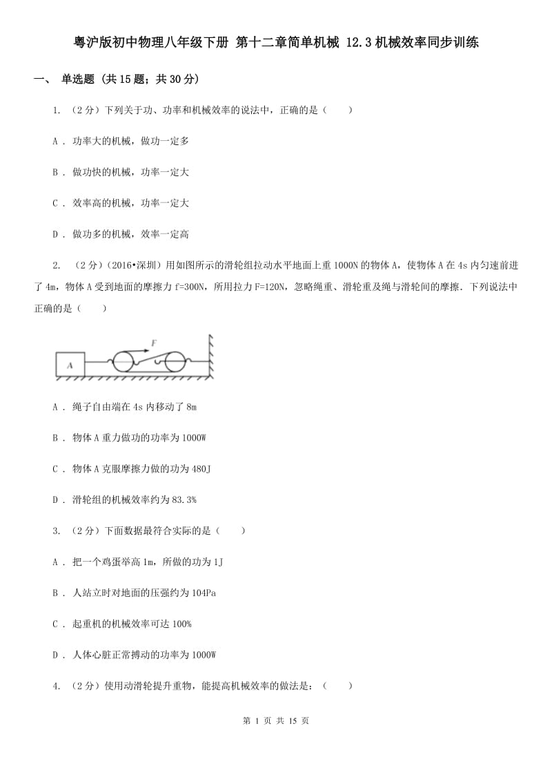 粤沪版初中物理八年级下册 第十二章简单机械 12.3机械效率同步训练.doc_第1页