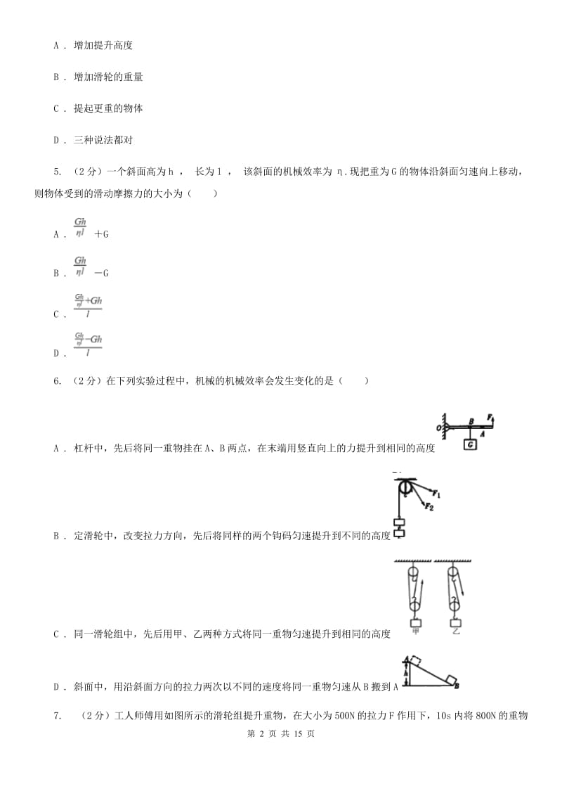 粤沪版初中物理八年级下册 第十二章简单机械 12.3机械效率同步训练.doc_第2页