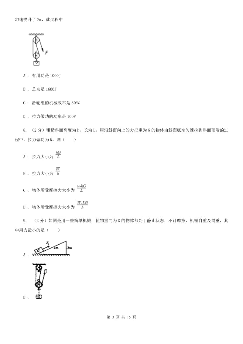 粤沪版初中物理八年级下册 第十二章简单机械 12.3机械效率同步训练.doc_第3页