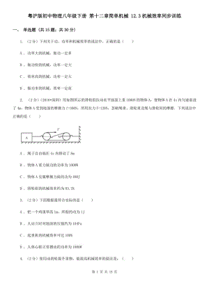 粵滬版初中物理八年級(jí)下冊(cè) 第十二章簡單機(jī)械 12.3機(jī)械效率同步訓(xùn)練.doc