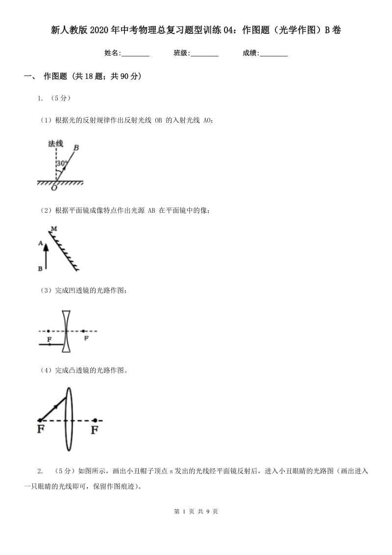 新人教版2020年中考物理总复习题型训练04：作图题（光学作图）B卷.doc_第1页