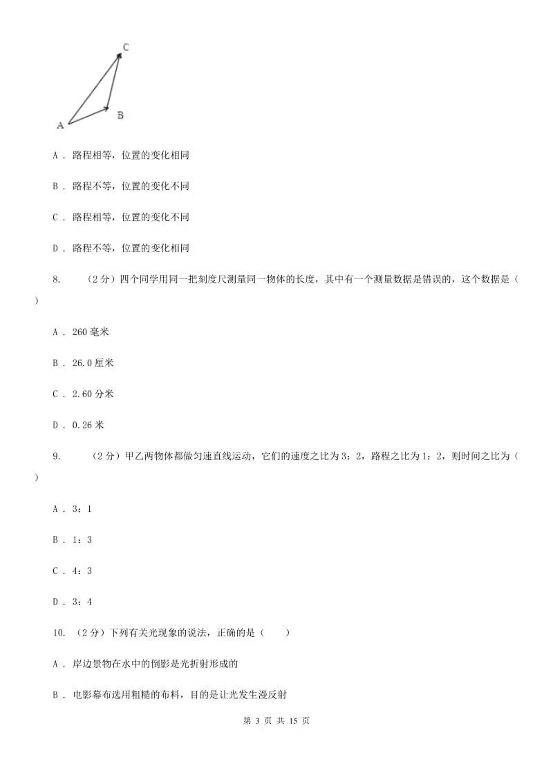 新人教版2019-2020学年八年级上学期物理期中考试试卷B卷(35).doc_第3页